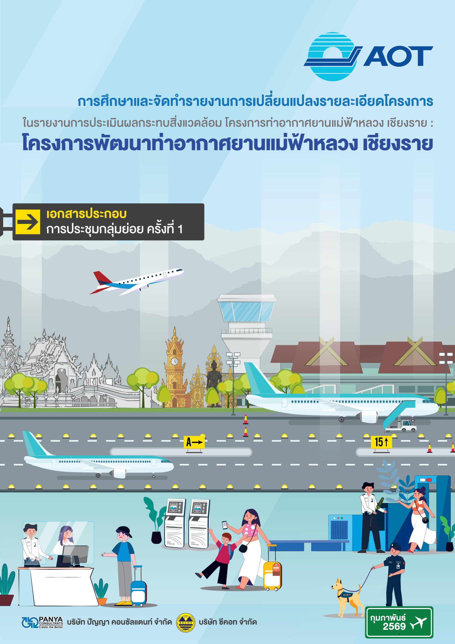 เอกสารประกอบ การประชุมกลุ่มย่อย ครั้งที่ 1