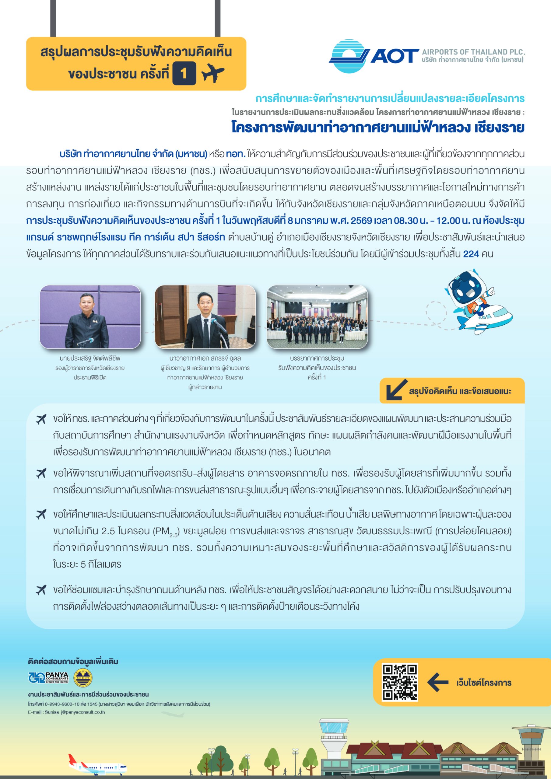 สรุปผลการประชุมรับฟังความคิดเห็นของประชาชน ครั้งที่ 1